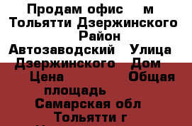 Продам офис 37 м2 Тольятти Дзержинского 92 › Район ­ Автозаводский › Улица ­ Дзержинского › Дом ­ 92 › Цена ­ 850 000 › Общая площадь ­ 37 - Самарская обл., Тольятти г. Недвижимость » Помещения продажа   